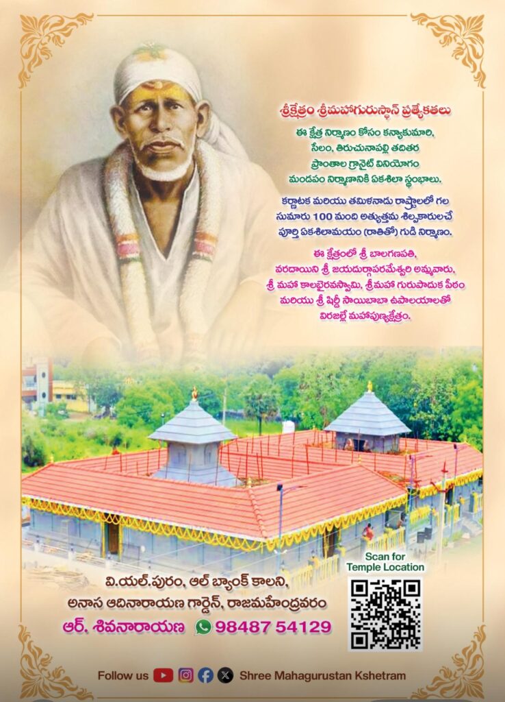 Srikshetram Sri Mahagurushtan Rajahmundry 5 WhatsApp Image 2025 07 11 at 10.39.11 PM